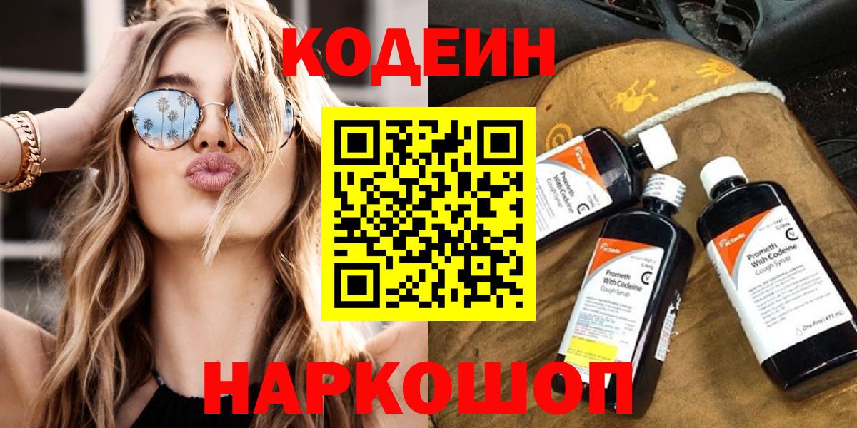 Кодеин Purple Drank  Вход с VPN  Подольск 